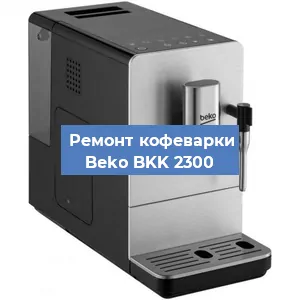 Замена дренажного клапана на кофемашине Beko BKK 2300 в Москве